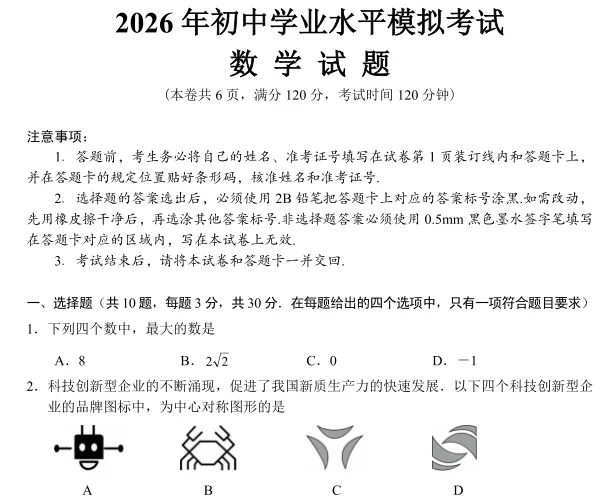 《天门市2026年初中学业水平模拟考试数学试题及参考答案与评分标准》---谢安红名师工作室 第2张