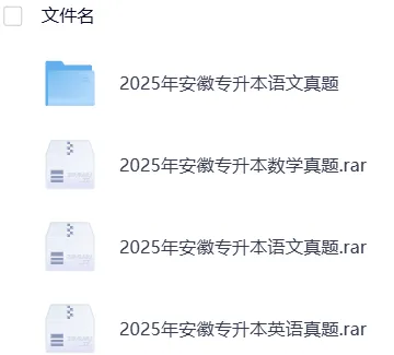 【专升本真题】安徽2026年真题试卷电子版答案重点笔记专升本考试资料(附历年,电子版可下载) 第5张