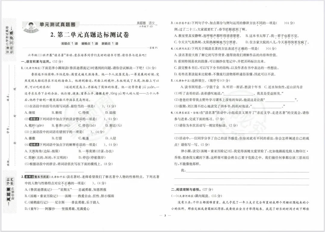 【小学教辅】2026春新版《天津真题圈》1-6年级语文下册,含有答案! 第5张