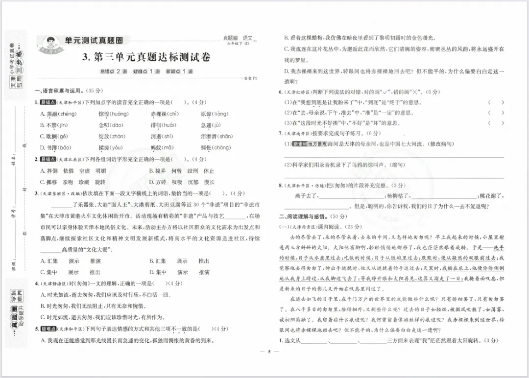 【小学教辅】2026春新版《天津真题圈》1-6年级语文下册,含有答案! 第7张