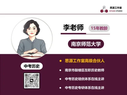 【思源】中考历史考前点睛最后三讲・课程简介 第1张