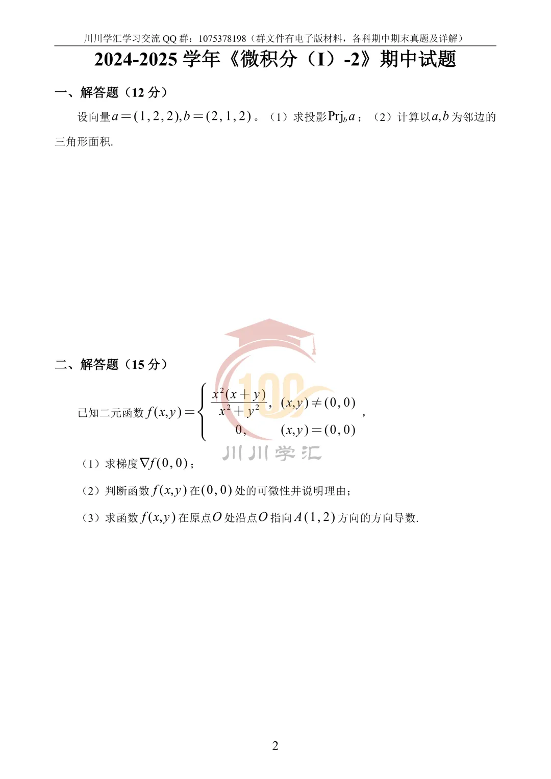 微积分、线性代数期中真题公益分享 第13张