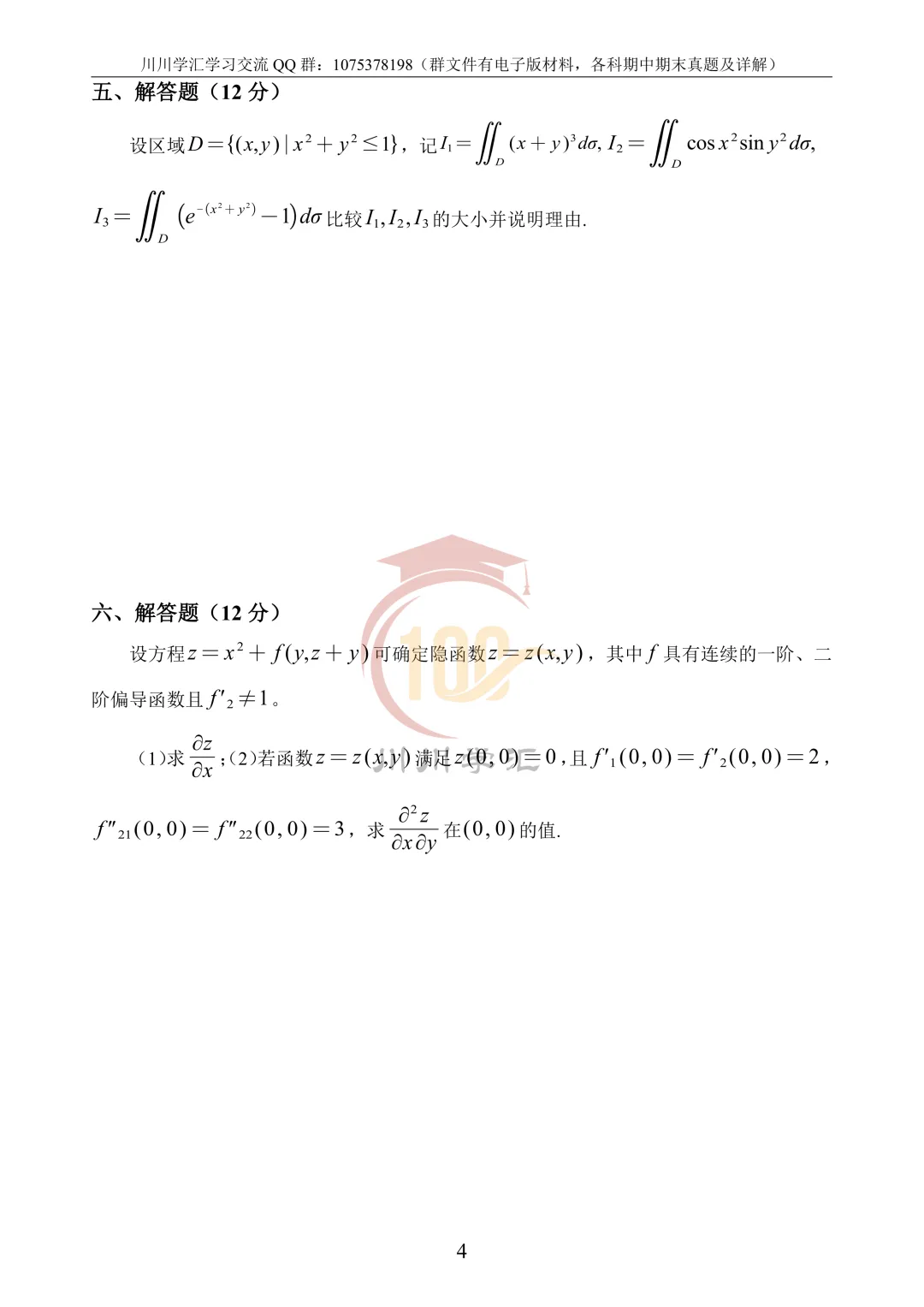 微积分、线性代数期中真题公益分享 第15张