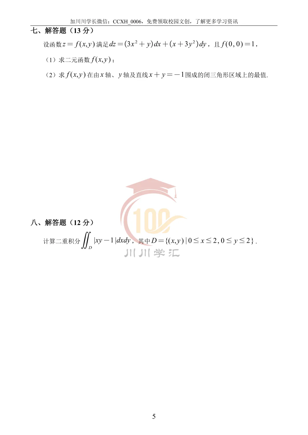 微积分、线性代数期中真题公益分享 第16张