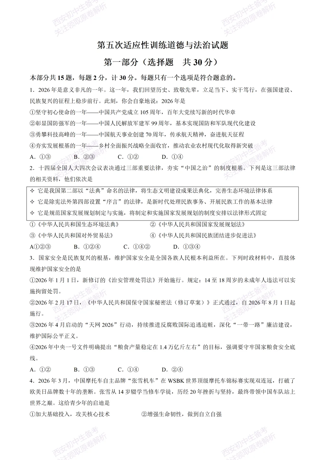 速练!最新名校模考!西安2026中考模拟:【陕西师大附中】九年级五模【道德与法治】免费下载 第7张 速练!最新名校模考!西安2026中考模拟:【陕西师大附中】九年级五模【道德与法治】免费下载 第7张