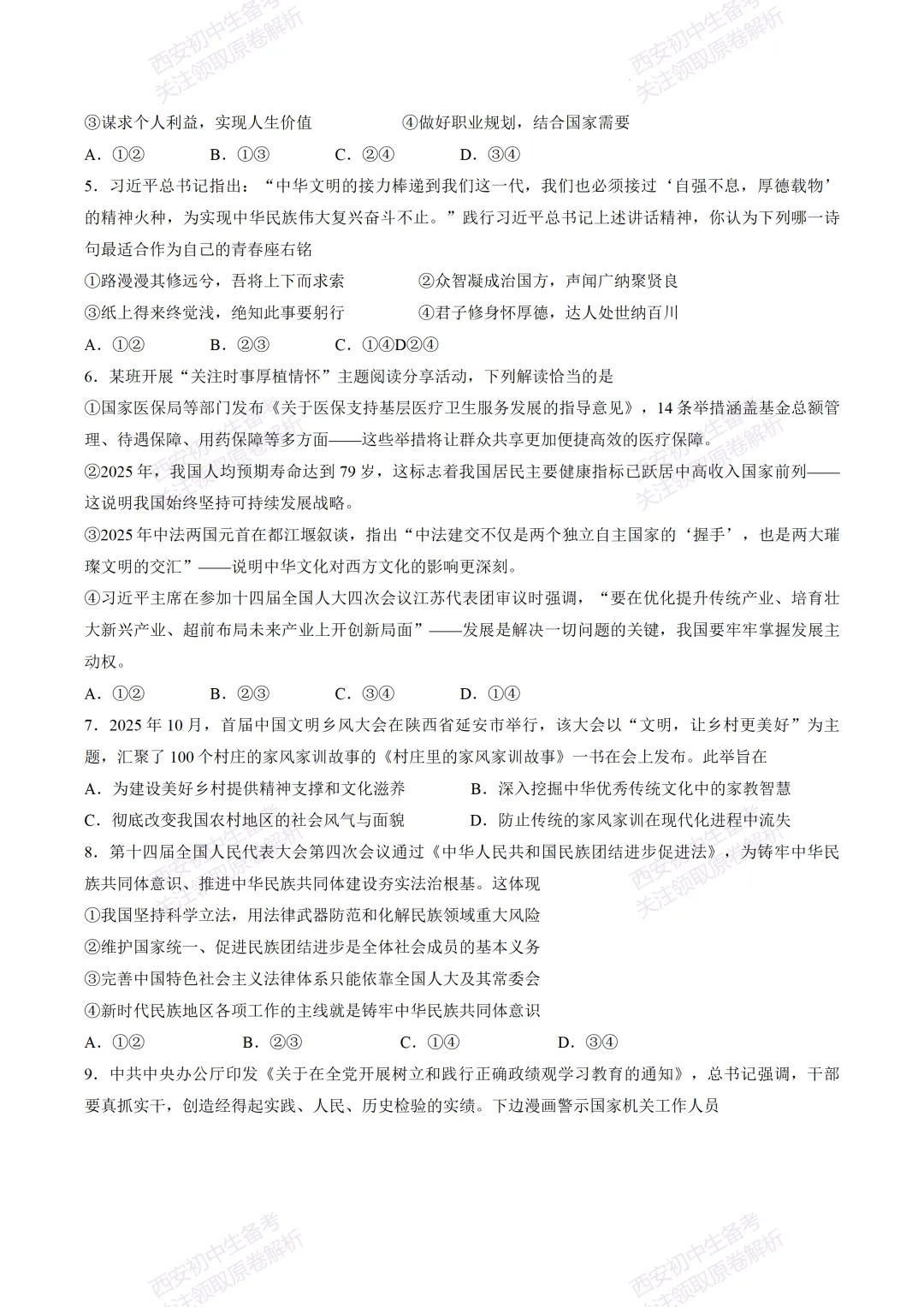 速练!最新名校模考!西安2026中考模拟:【陕西师大附中】九年级五模【道德与法治】免费下载 第8张 速练!最新名校模考!西安2026中考模拟:【陕西师大附中】九年级五模【道德与法治】免费下载 第8张