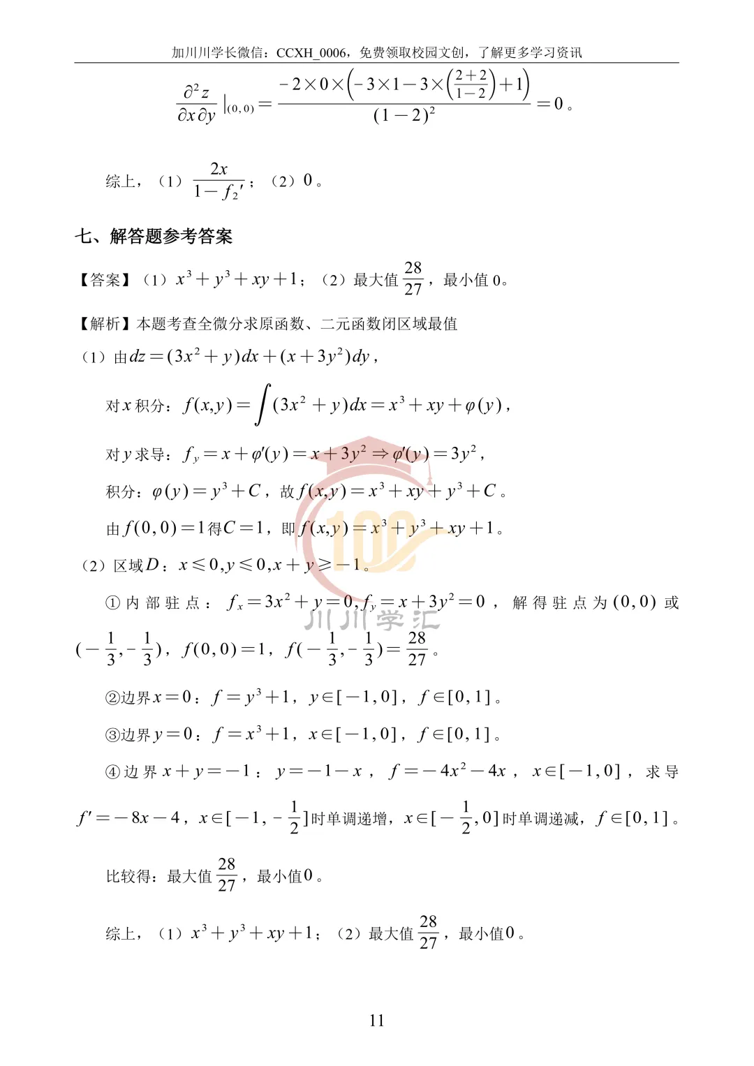 微积分、线性代数期中真题公益分享 第22张