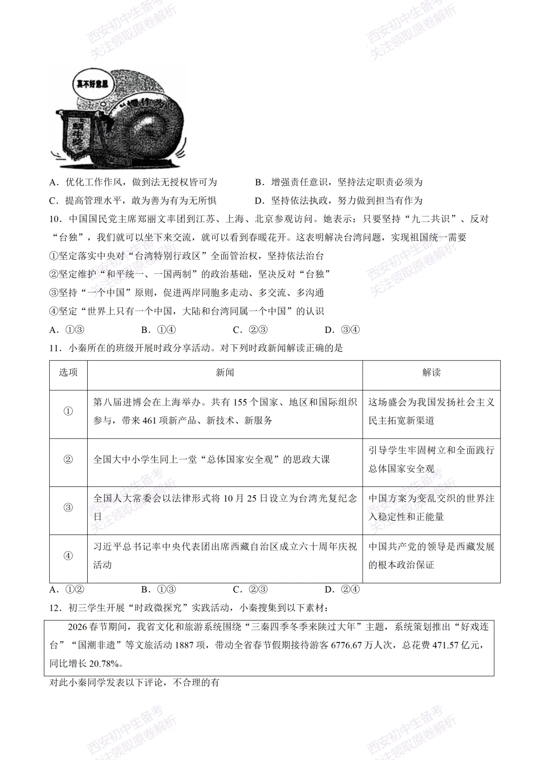 速练!最新名校模考!西安2026中考模拟:【陕西师大附中】九年级五模【道德与法治】免费下载 第9张 速练!最新名校模考!西安2026中考模拟:【陕西师大附中】九年级五模【道德与法治】免费下载 第9张