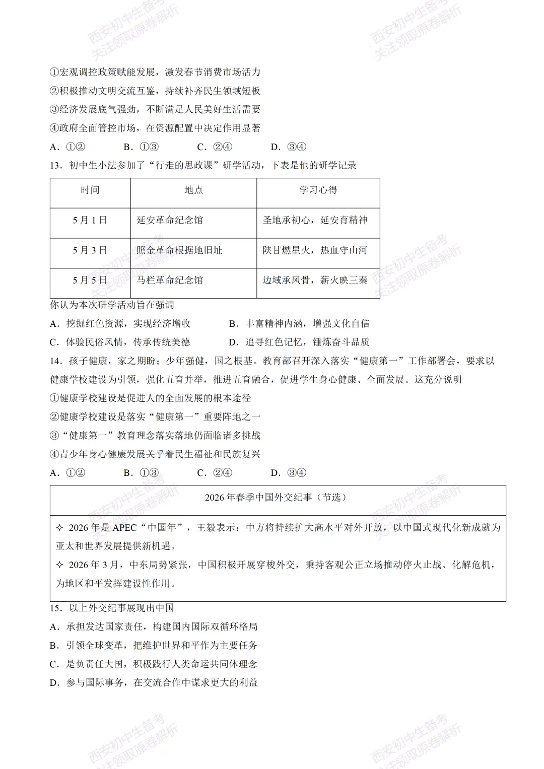 速练!最新名校模考!西安2026中考模拟:【陕西师大附中】九年级五模【道德与法治】免费下载 第10张 速练!最新名校模考!西安2026中考模拟:【陕西师大附中】九年级五模【道德与法治】免费下载 第10张