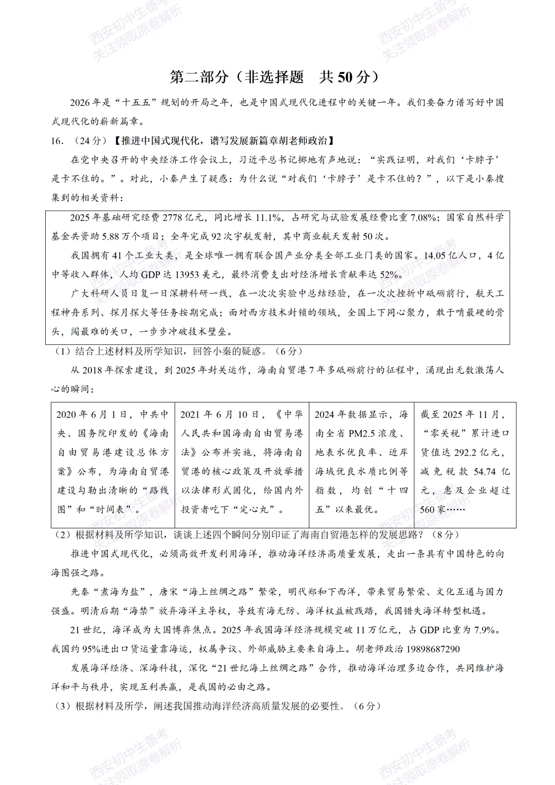 速练!最新名校模考!西安2026中考模拟:【陕西师大附中】九年级五模【道德与法治】免费下载 第11张 速练!最新名校模考!西安2026中考模拟:【陕西师大附中】九年级五模【道德与法治】免费下载 第11张