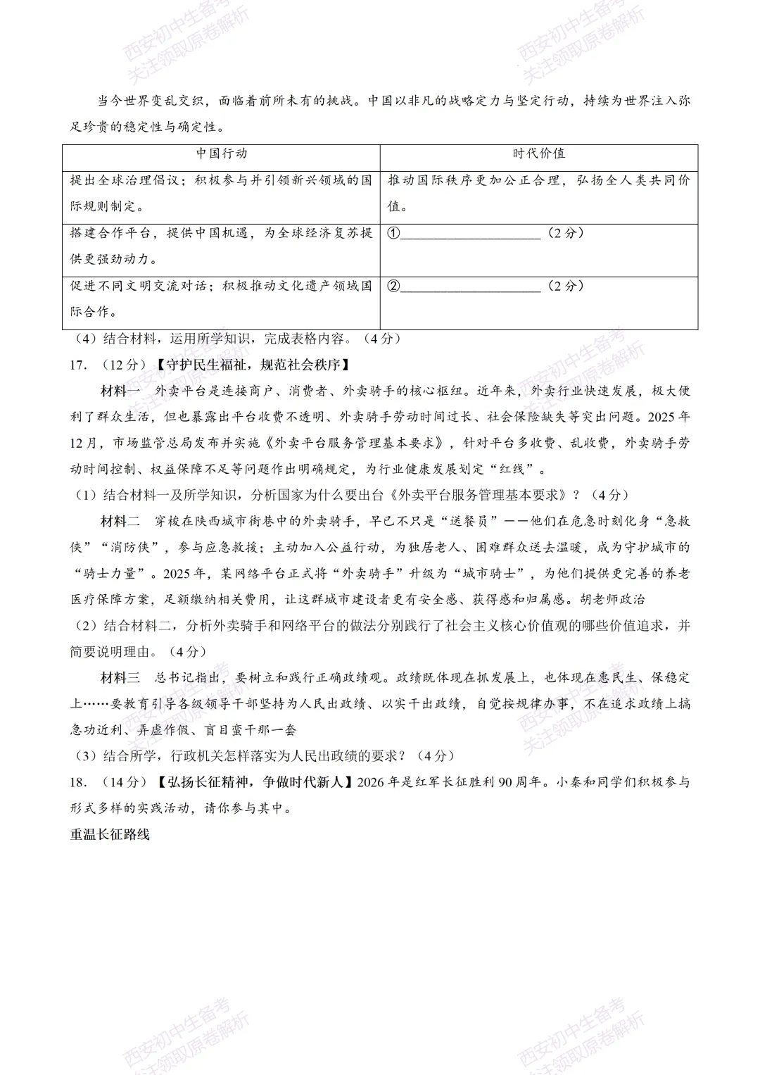速练!最新名校模考!西安2026中考模拟:【陕西师大附中】九年级五模【道德与法治】免费下载 第12张 速练!最新名校模考!西安2026中考模拟:【陕西师大附中】九年级五模【道德与法治】免费下载 第12张