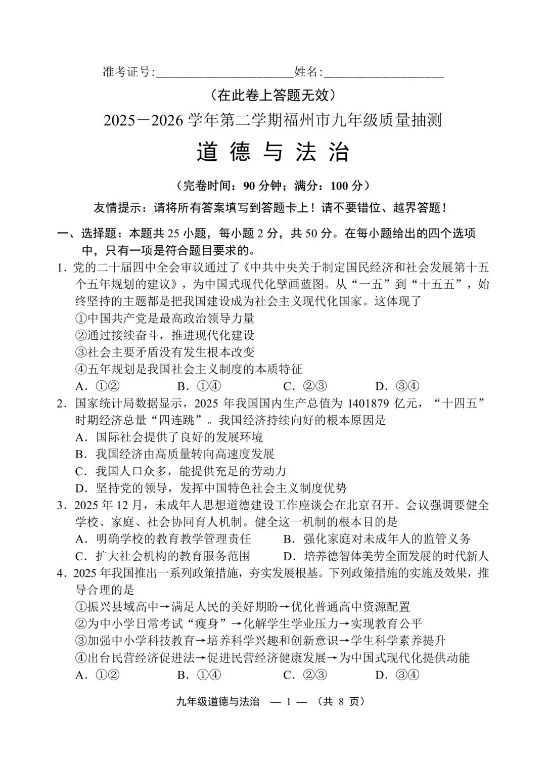 【试卷】2026福州二检·道德与法治 第1张