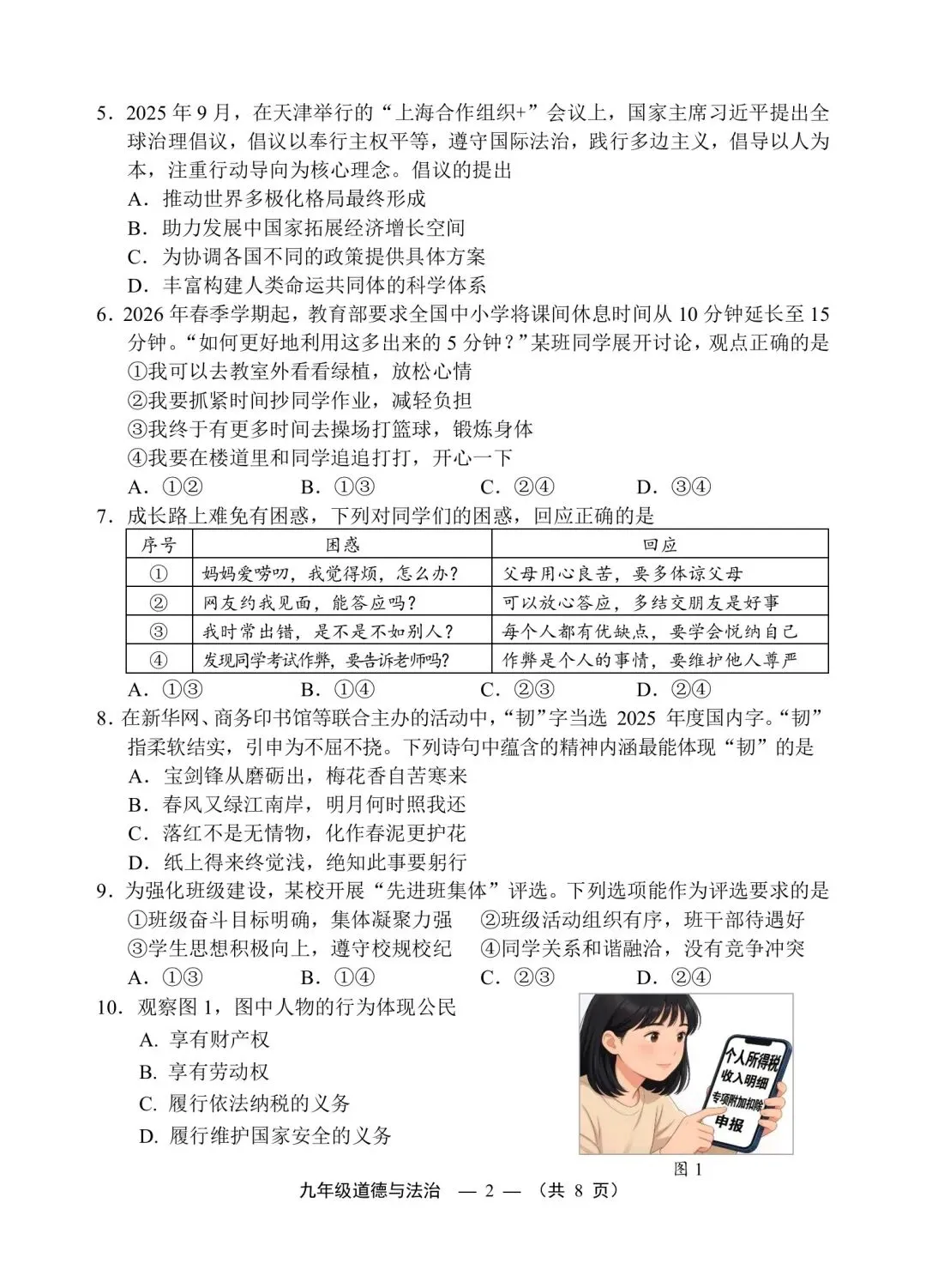 【试卷】2026福州二检·道德与法治 第2张