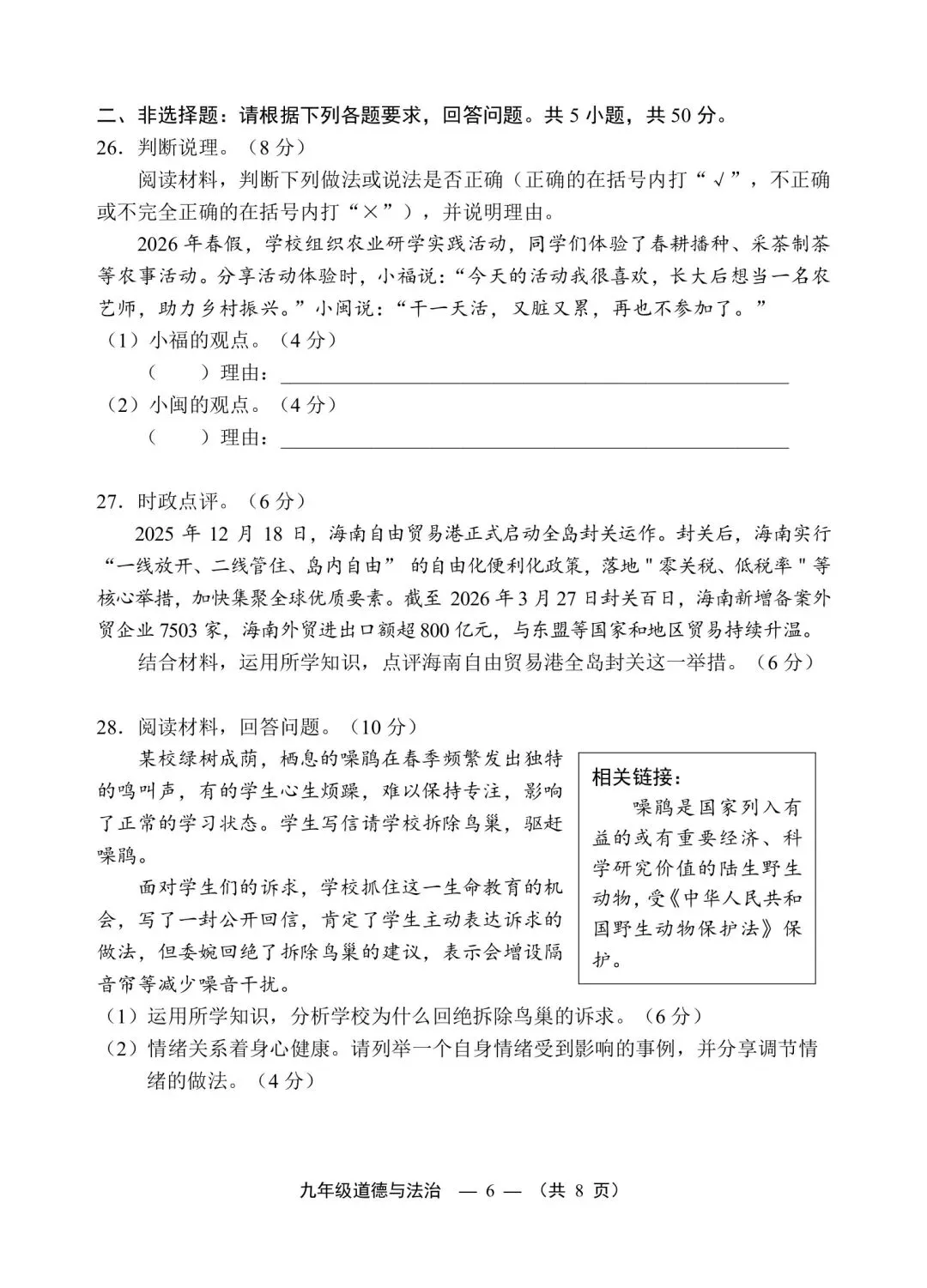 【试卷】2026福州二检·道德与法治 第6张