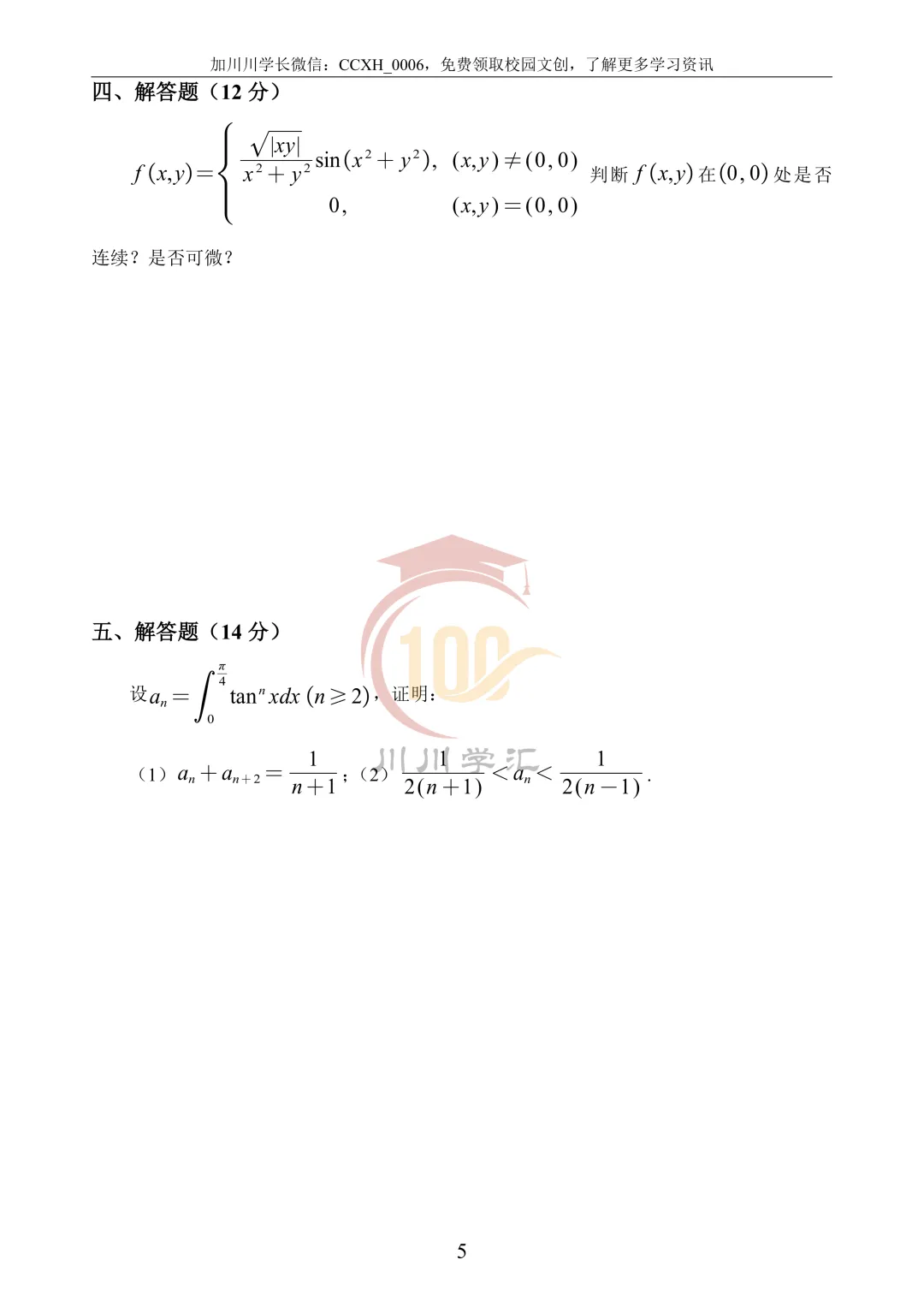 微积分、线性代数期中真题公益分享 第45张
