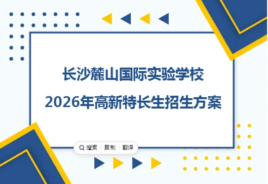 【中考招生资讯】麓山国际实验学校2026年高新特长生招生方案出炉! 第2张