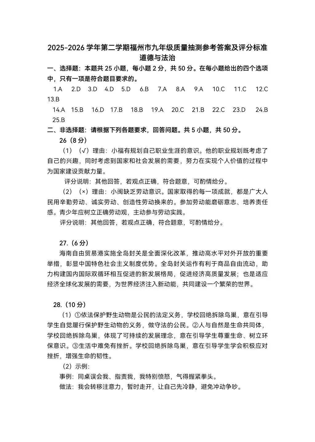 【试卷】2026福州二检·道德与法治 第9张