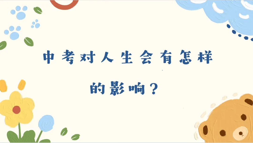 【心理讲座】助力中考 不留遗憾 第19张