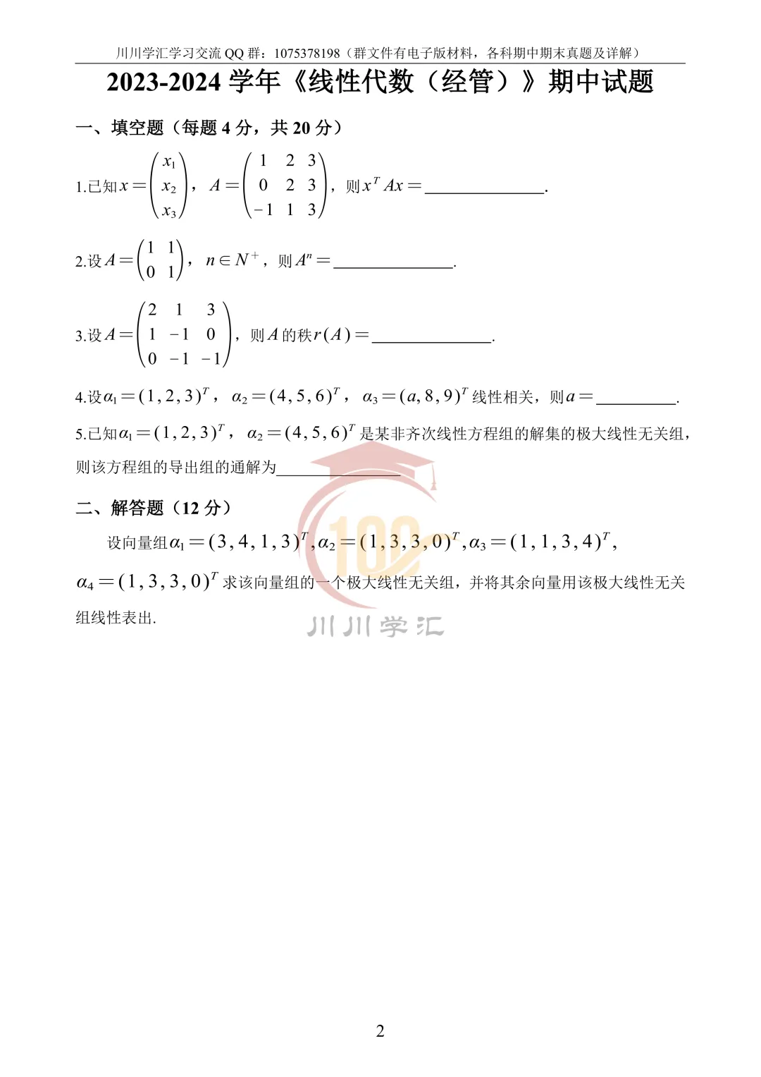 微积分、线性代数期中真题公益分享 第71张