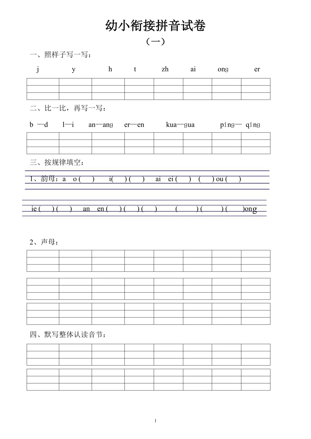 【幼小衔接必备】10套拼音专项试卷,轻松搞定拼音启蒙! 第4张