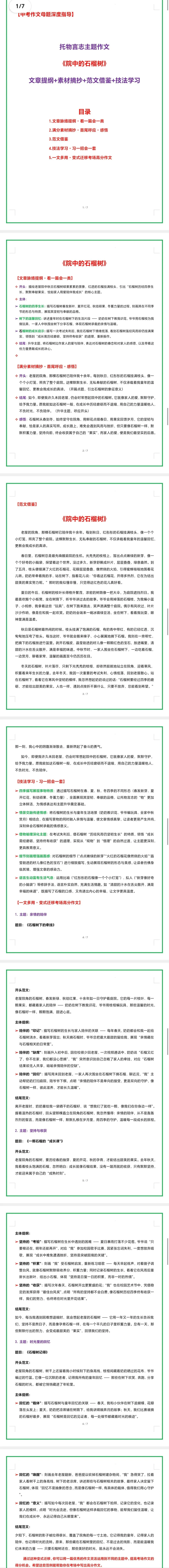 2026年中考语文作文主题押题预测及高分模板 托物言志主题作文《院中的石榴树》(文章提纲+素材摘抄+范文借鉴+技法学习) 第2张