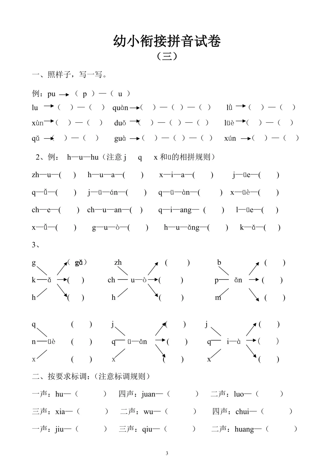 【幼小衔接必备】10套拼音专项试卷,轻松搞定拼音启蒙! 第6张