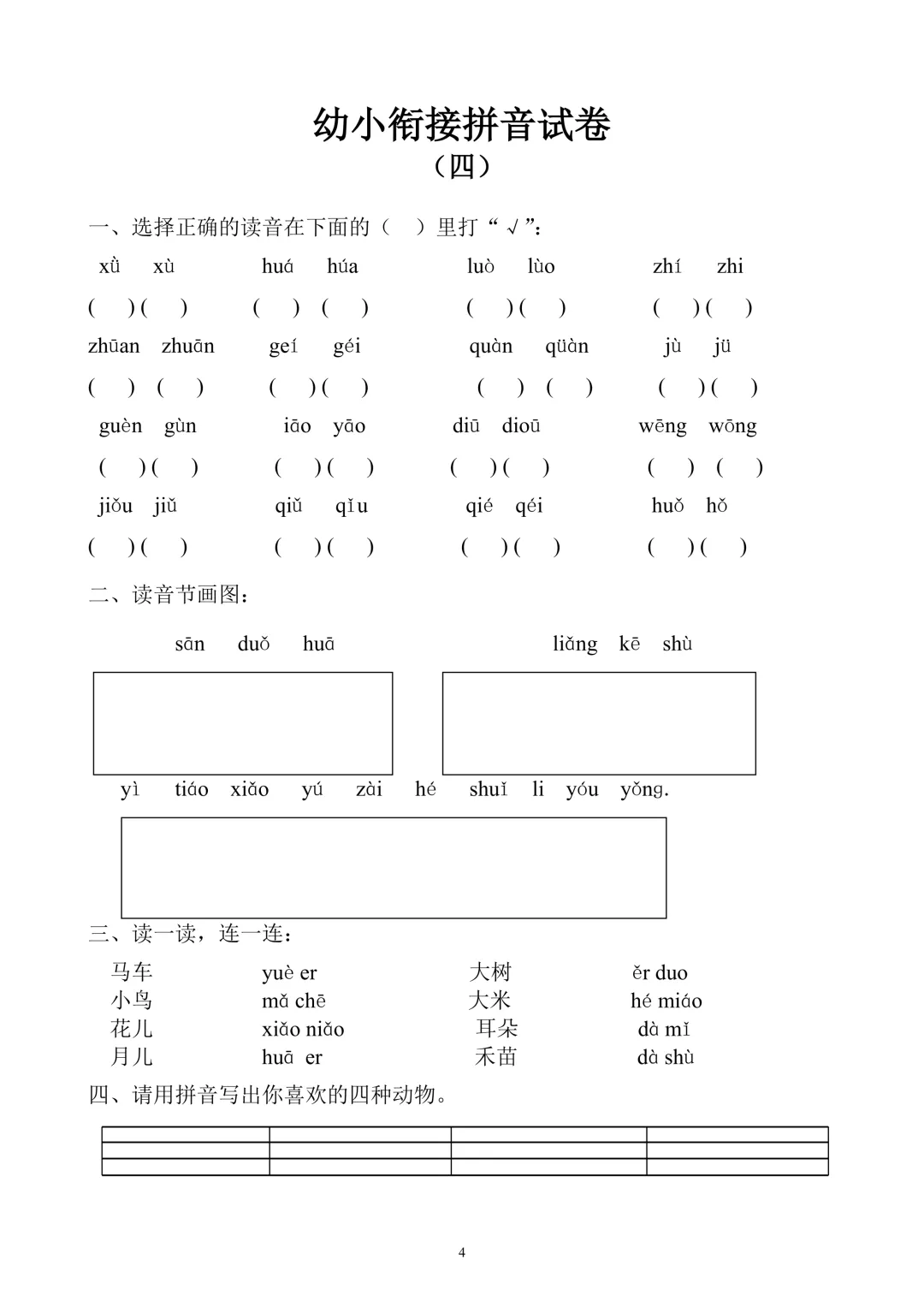 【幼小衔接必备】10套拼音专项试卷,轻松搞定拼音启蒙! 第7张
