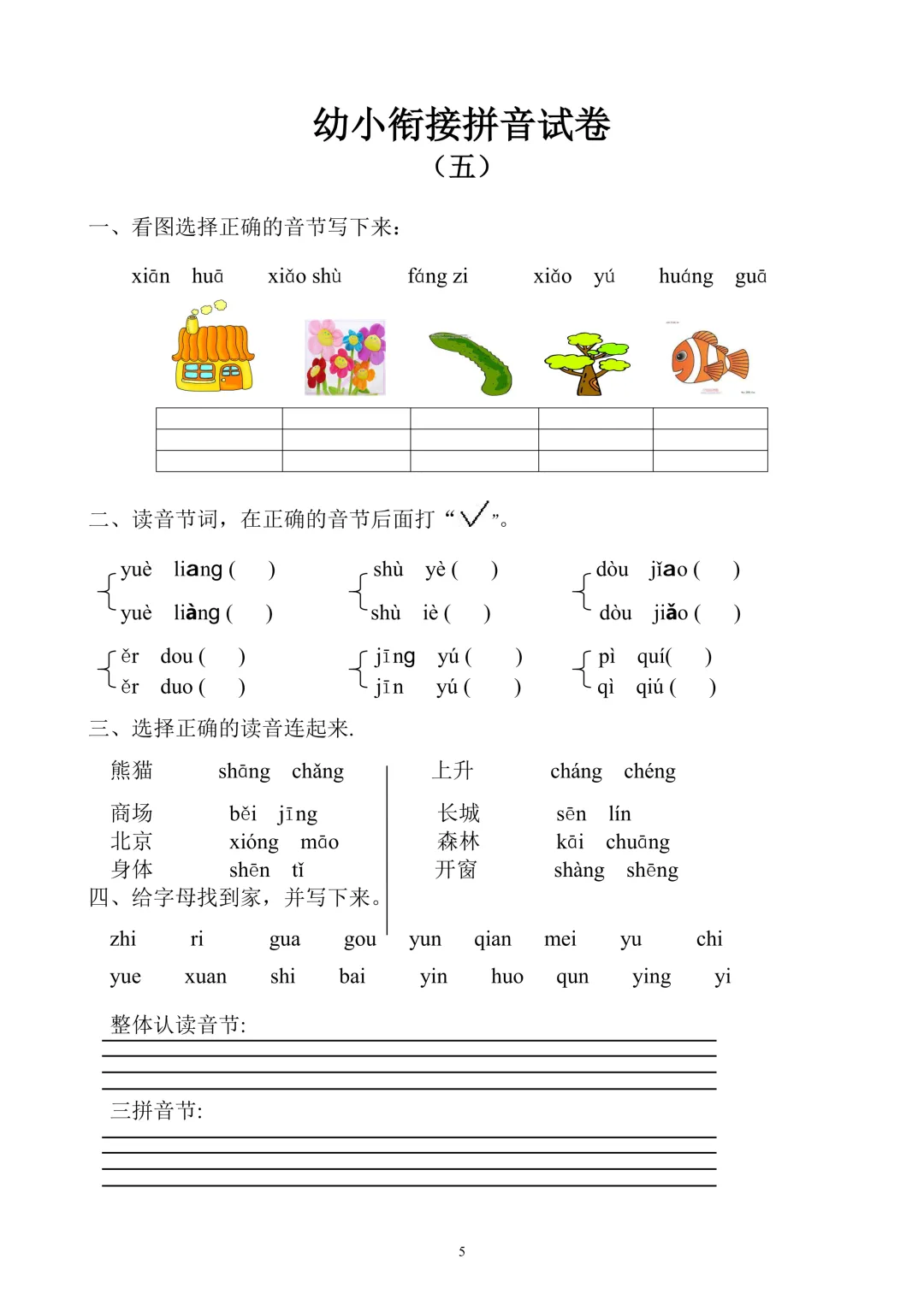 【幼小衔接必备】10套拼音专项试卷,轻松搞定拼音启蒙! 第8张