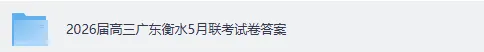 2026届高三广东衡水5月联考试卷答案《物理》《历史》《语文》答案下载 第2张