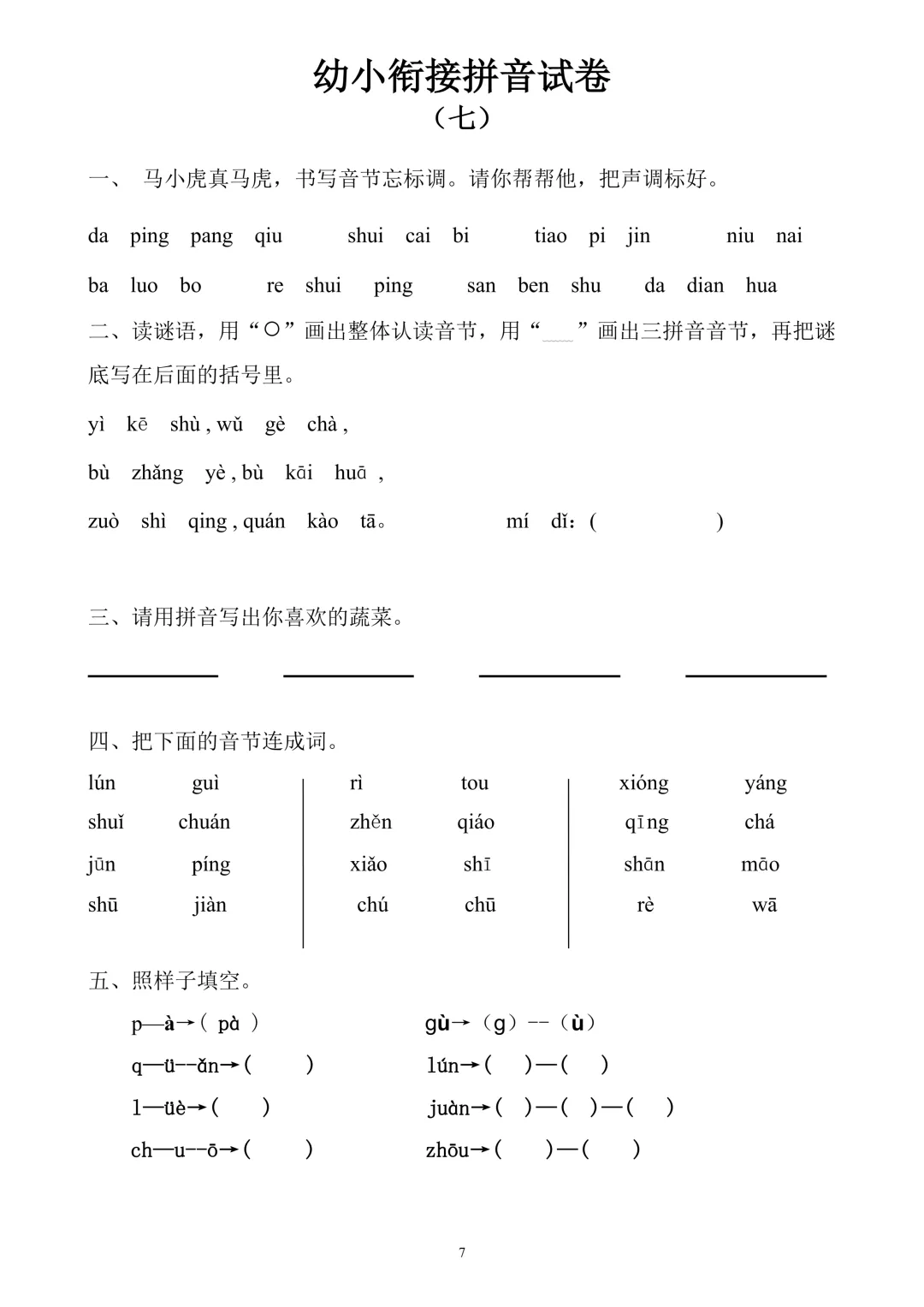 【幼小衔接必备】10套拼音专项试卷,轻松搞定拼音启蒙! 第10张