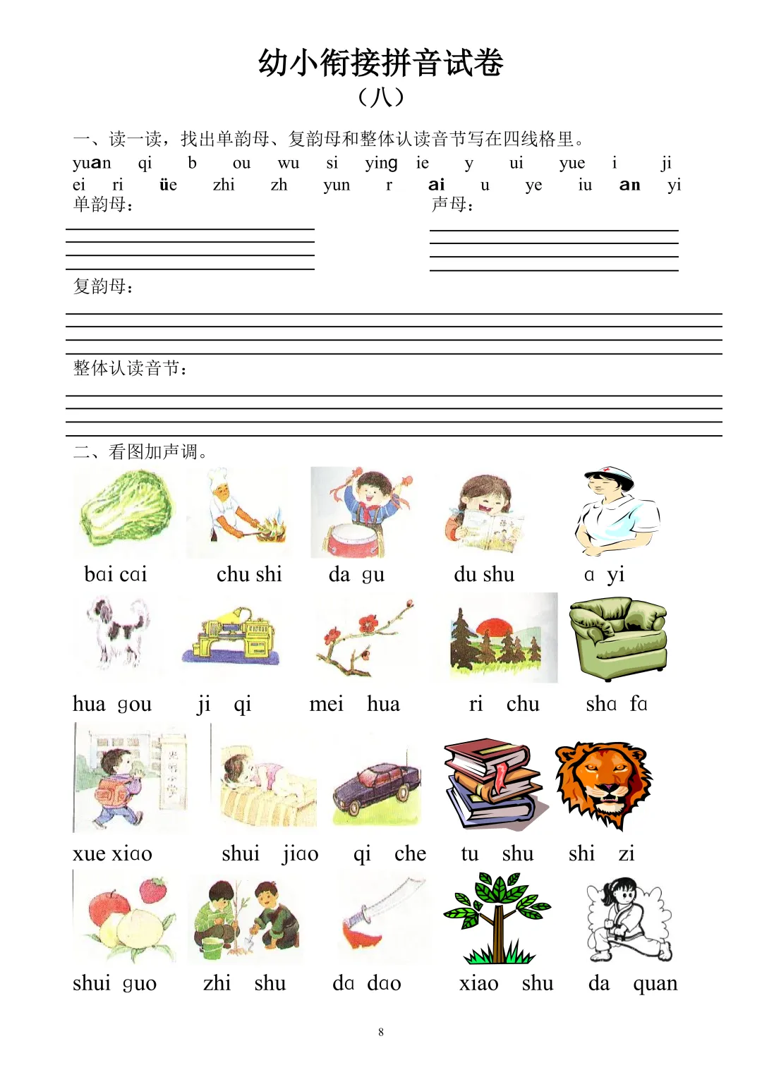 【幼小衔接必备】10套拼音专项试卷,轻松搞定拼音启蒙! 第11张