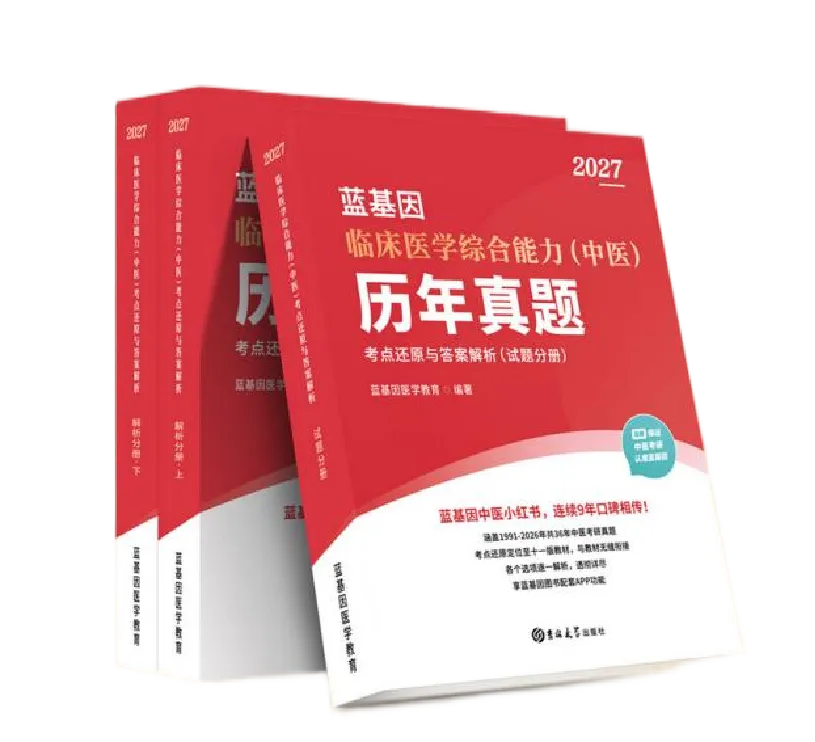 现货发售!2027中医考研历年真题小红书新版上线! 第3张