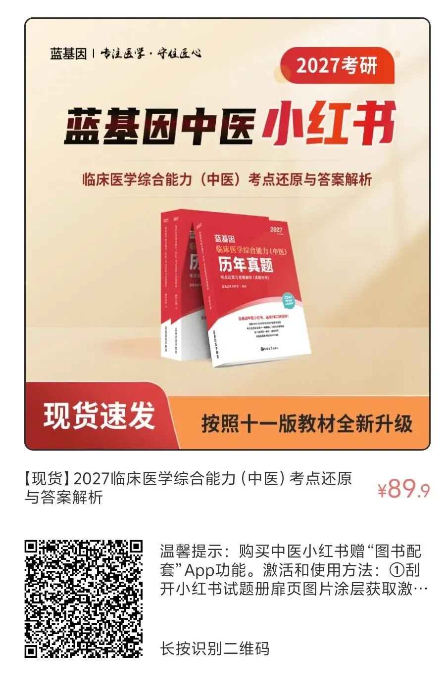 现货发售!2027中医考研历年真题小红书新版上线! 第10张