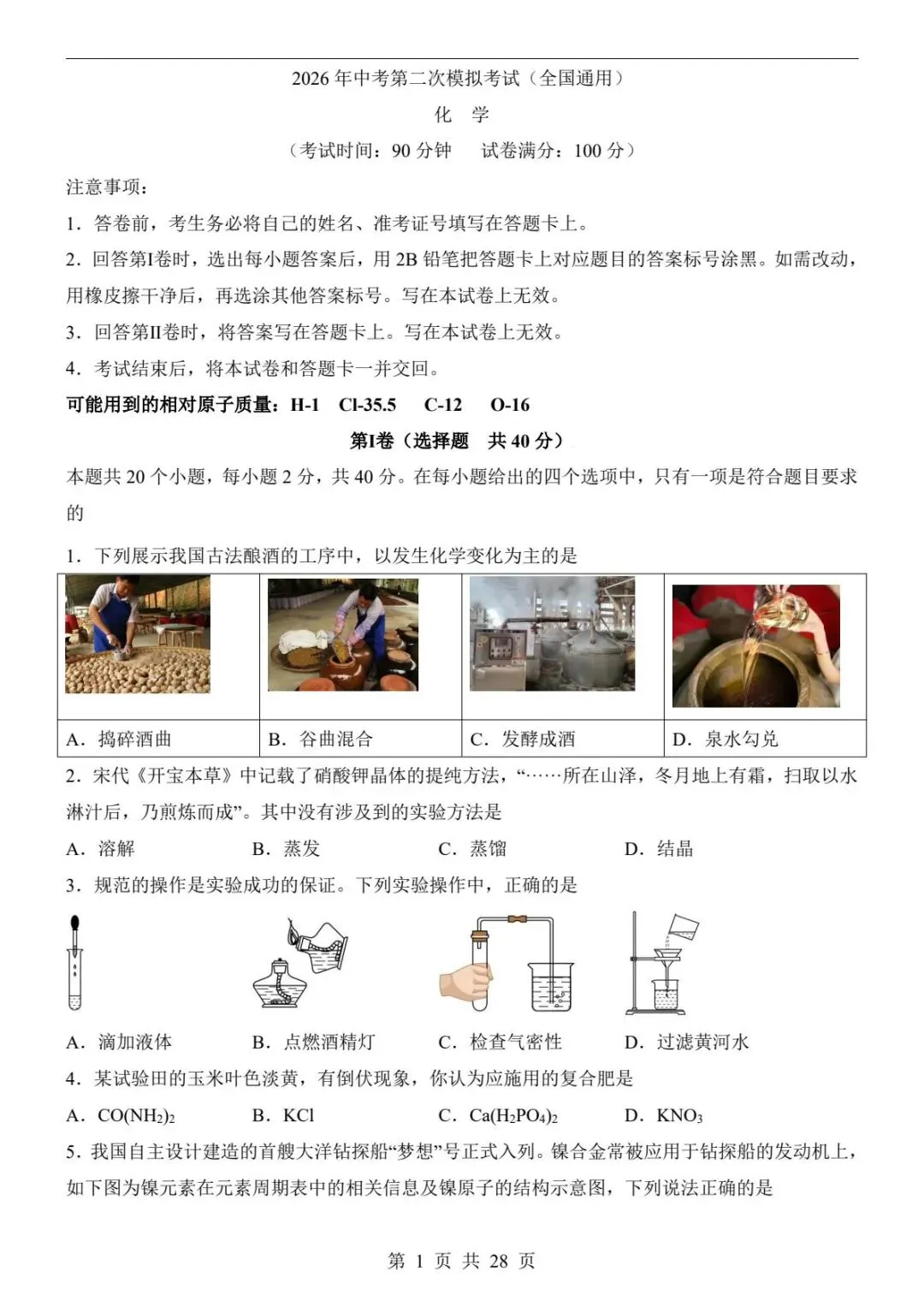 中考化学|26春新版中考化学第二次模拟考试(全国通用)含参考答案(高清下载可打印) 第1张