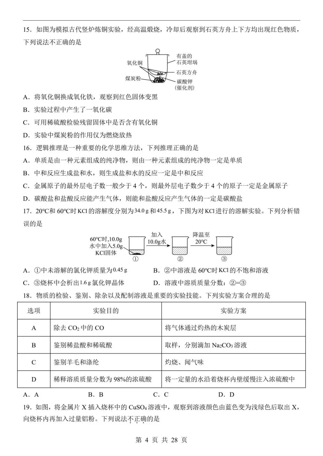 中考化学|26春新版中考化学第二次模拟考试(全国通用)含参考答案(高清下载可打印) 第3张