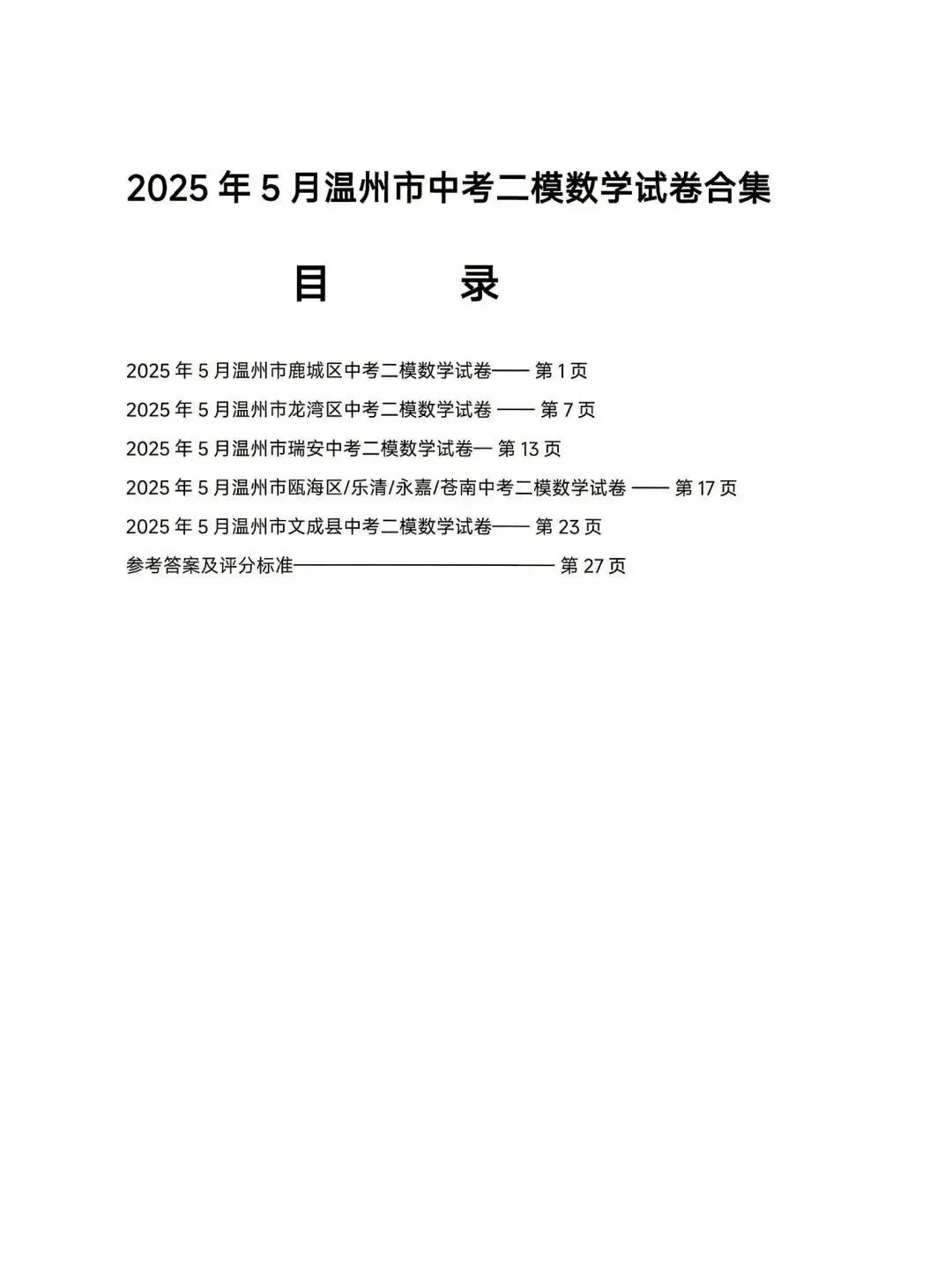 【浙江中考模拟】2025年温州市中考二模数学试卷合集(2025.5) 第3张