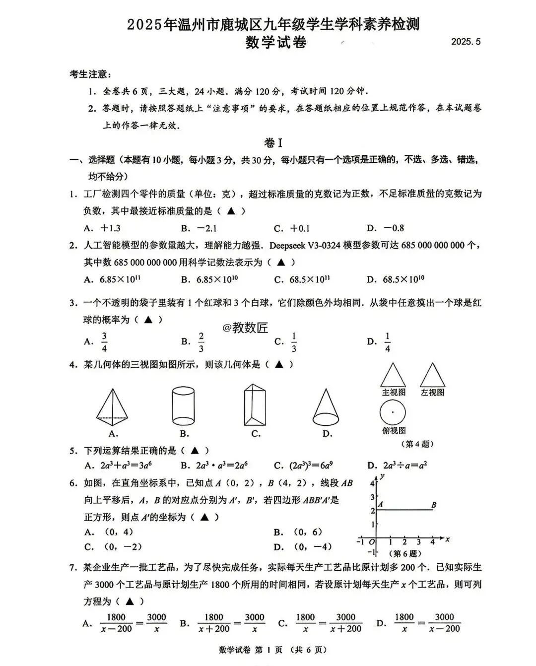 【浙江中考模拟】2025年温州市中考二模数学试卷合集(2025.5) 第4张