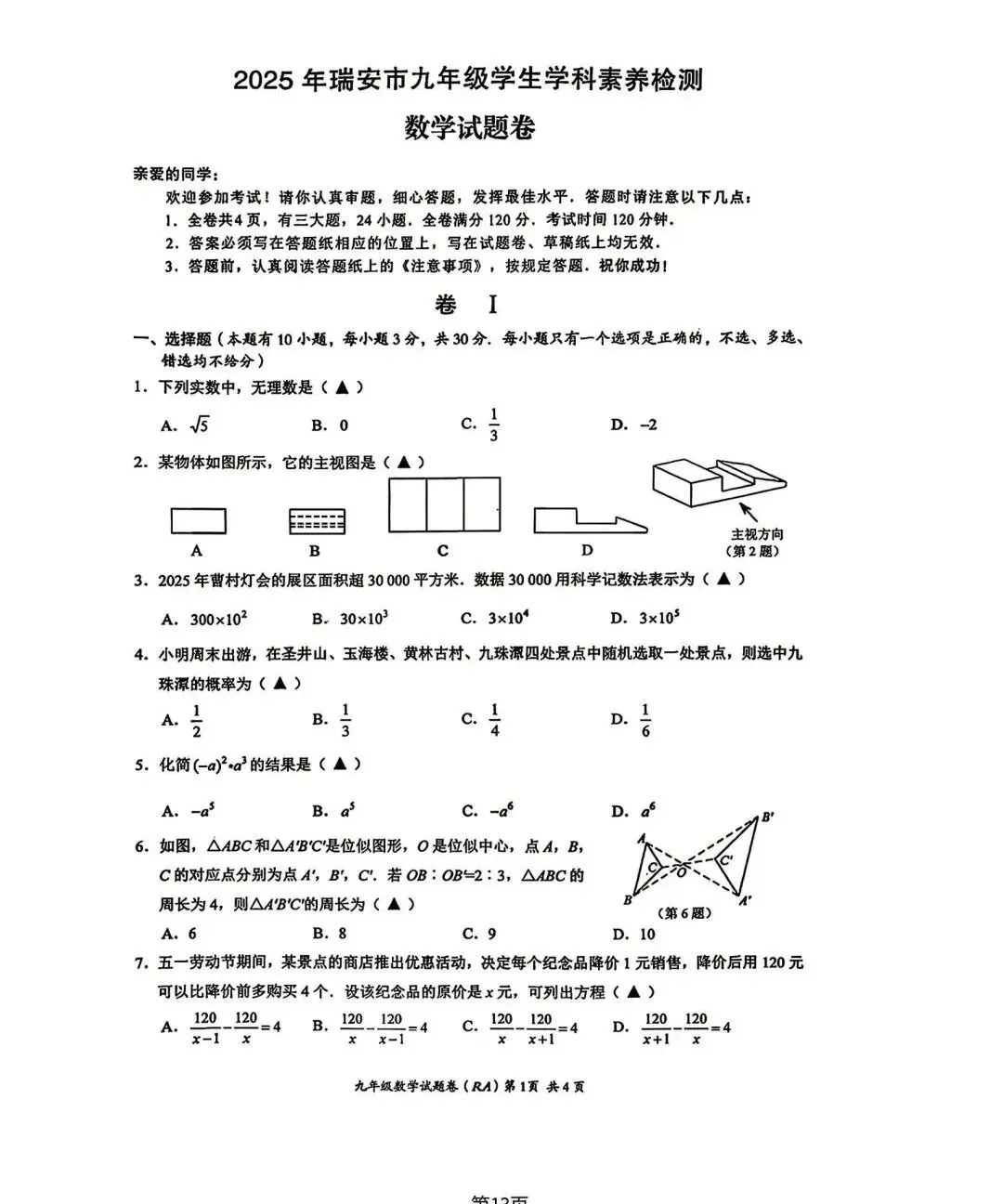 【浙江中考模拟】2025年温州市中考二模数学试卷合集(2025.5) 第6张