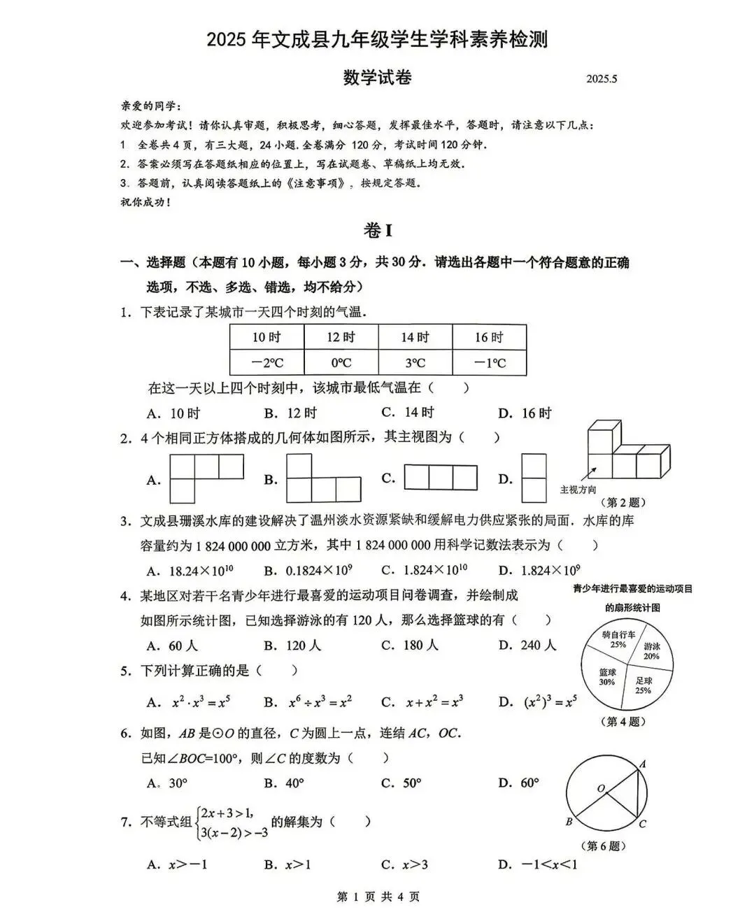 【浙江中考模拟】2025年温州市中考二模数学试卷合集(2025.5) 第8张