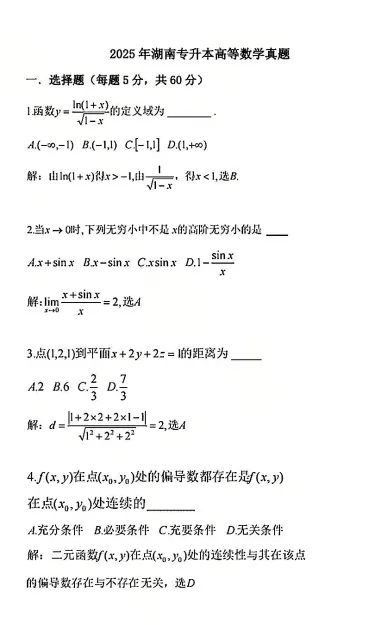 湖南2026【专升本真题】真题试卷电子版答案重点笔记专升本考试资料(附历年,电子版可下载) 第7张