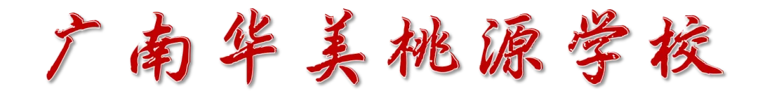 名师领航,赋能中考‖ 广南华美桃源学校中考作文专题讲座圆满落幕 第1张