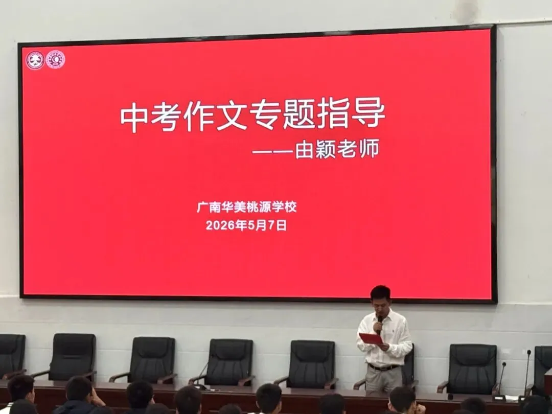 名师领航,赋能中考‖ 广南华美桃源学校中考作文专题讲座圆满落幕 第5张
