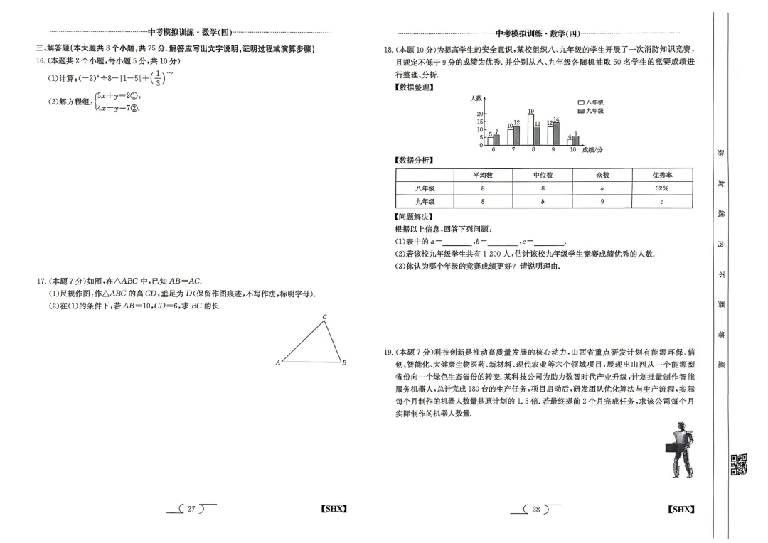 【中考模拟】中考模拟训练(四)试卷+答案 第14张