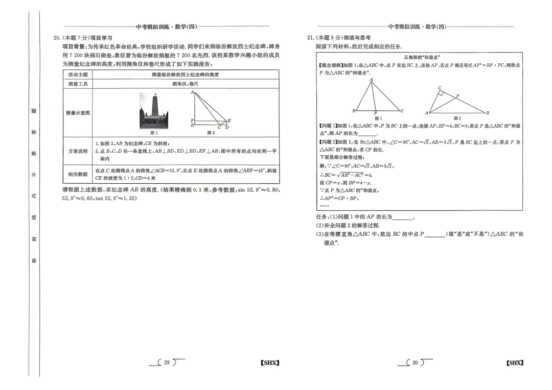 【中考模拟】中考模拟训练(四)试卷+答案 第15张