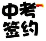 初中九年级中考翻盘计划 第10张