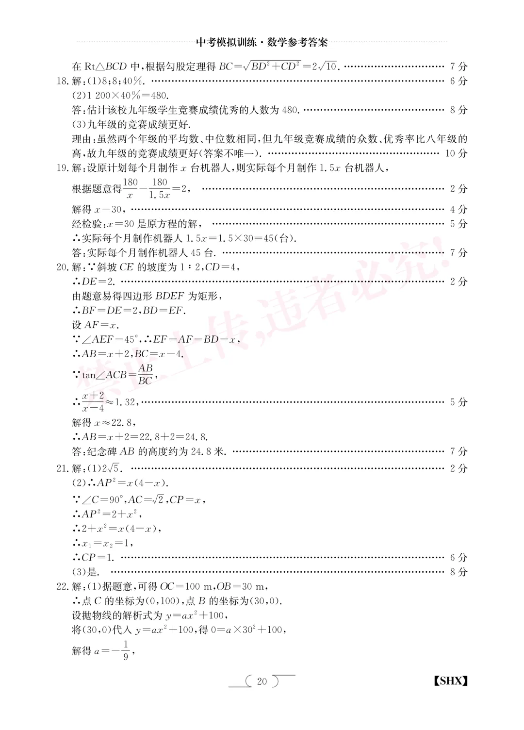 【中考模拟】中考模拟训练(四)试卷+答案 第18张