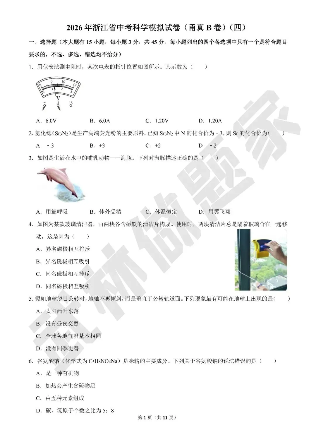 2026年浙江省中考科学模拟试卷(甬真B卷)(四) 第1张