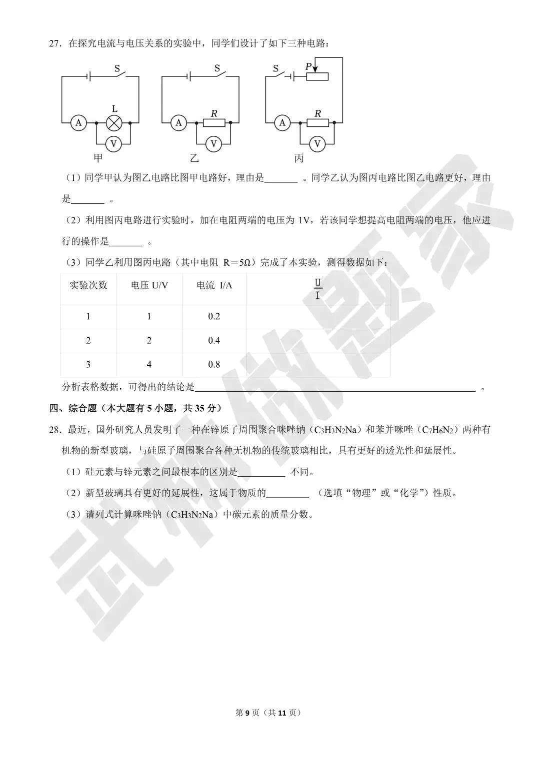 2026年浙江省中考科学模拟试卷(甬真B卷)(四) 第9张