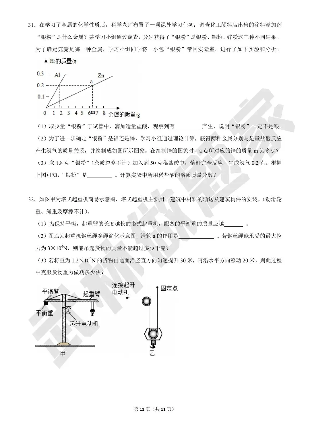 2026年浙江省中考科学模拟试卷(甬真B卷)(四) 第11张