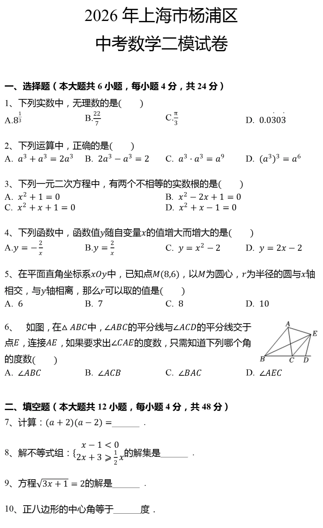 2026年上海市杨浦区中考数学二模试卷 第1张